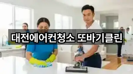 대전에어컨청소 또바기클린