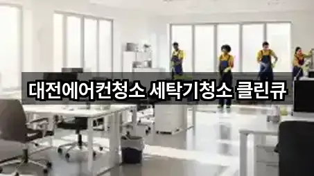 대전에어컨청소 세탁기청소 클린큐