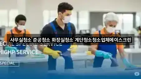 미추홀구 사무실청소 매장/업체 3곳