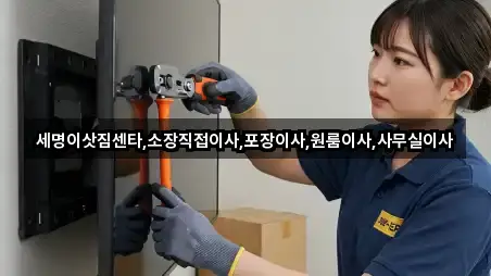 세명이삿짐센타,소장직접이사,포장이사,원룸이사,사무실이사