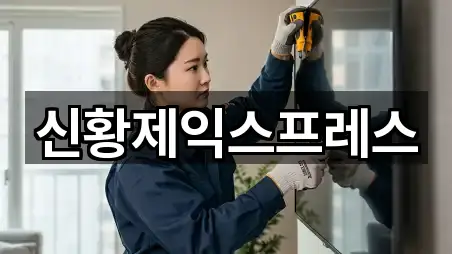 신황제익스프레스