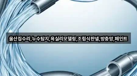 울산 중구 성안동 누수 수리 4곳 가까운 지도