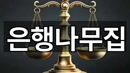 경기도 안성시 사곡동 은행 실시간 상담 3곳