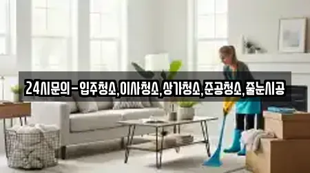 24시문의-입주청소,이사청소,상가청소,준공청소,줄눈시공