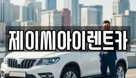 강원특별자치도 원주시 판부면 단기렌트카 전문 제이씨아이렌트카