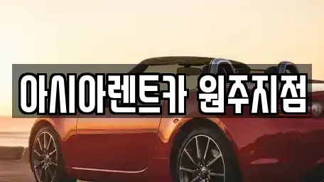 강원특별자치도 원주시 판부면 장기렌트카 전문 아시아렌트카 원주지점
