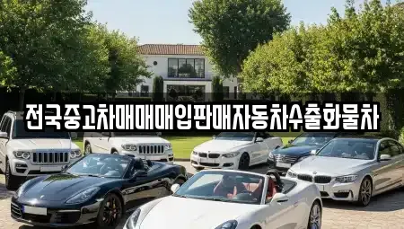강원특별자치도 원주시 판부면 중고차매매 전문 전국중고차매매매입판매자동차수출화물차