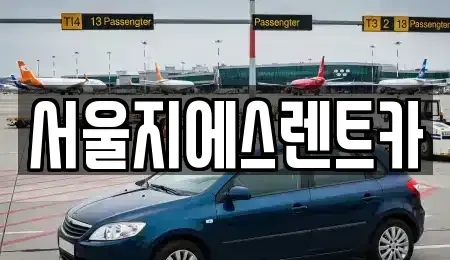 경기 고양시 덕양구 지축동 렌트카 전문 서울지에스렌트카