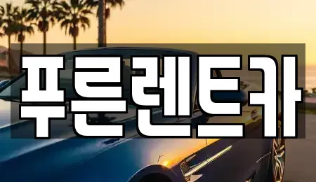 경기 고양시 덕양구 지축동 렌트카 전문 푸른렌트카