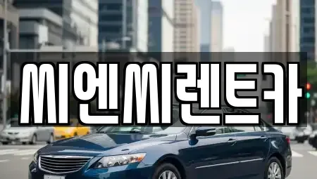 경기 광주시 곤지암읍 렌트카 전문 씨엔씨렌트카