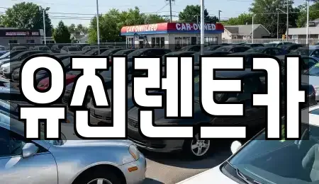 경기 광주시 곤지암읍 렌트카 전문 유진렌트카