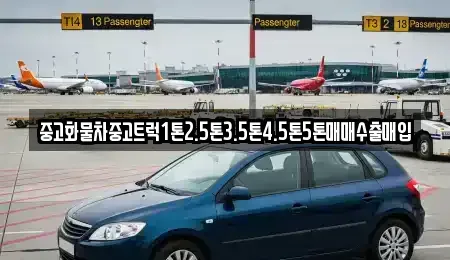 경기 광주시 곤지암읍 중고차매입 전문 중고화물차중고트럭1톤2.5톤3.5톤4.5톤5톤매매수출매입