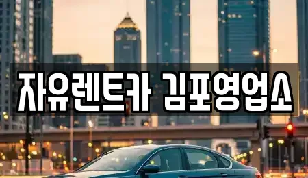 경기 김포시 사우동 렌트카 전문 자유렌트카 김포영업소