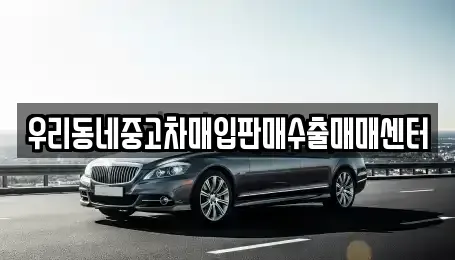 경기 양평군 강하면 중고차 전문 우리동네중고차매입판매수출매매센터