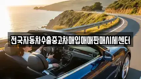 경기 양평군 강하면 중고차,렌트카,중고차매입,중고차매매,장기렌트카,단기렌트카