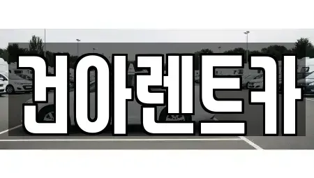 경기 연천군 청산면 렌트카 전문 건아렌트카