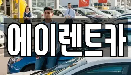 경기 연천군 청산면 렌트카 전문 에이렌트카