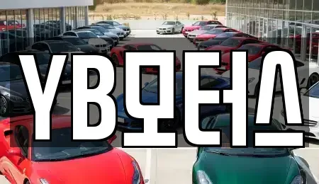 경기 연천군 청산면 중고차 전문 YB모터스