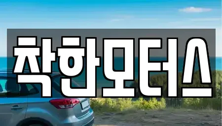 경기 연천군 청산면 중고차 전문 착한모터스