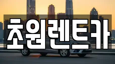 경기 오산시 서동 렌트카 전문 초원렌트카