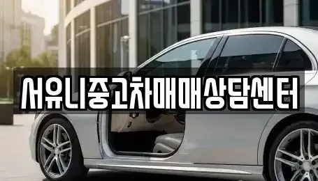 경기 오산시 서동 중고차매매 전문 서유니중고차매매상담센터