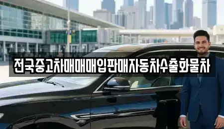 경기 오산시 서동 중고차매매 전문 전국중고차매매매입판매자동차수출화물차
