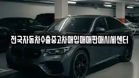경기 오산시 서동 중고차매입 전문 전국자동차수출중고차매입매매판매시세센터