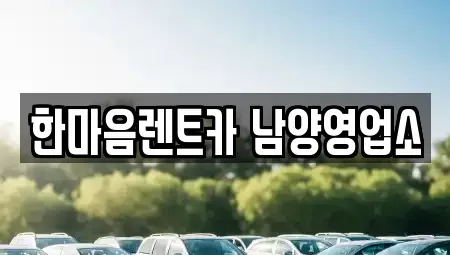 경기 화성시 남양읍 렌트카 전문 한마음렌트카 남양영업소