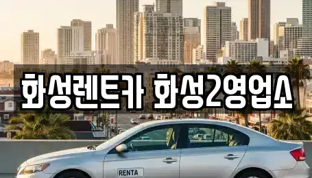 경기 화성시 남양읍 렌트카 전문 화성렌트카 화성2영업소