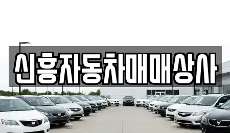 경기 화성시 남양읍 중고차 전문 신흥자동차매매상사