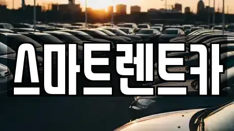 경기도 가평군 청평면 렌트카 전문 스마트렌트카