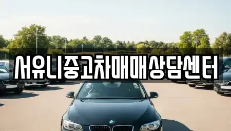 경기도 가평군 청평면 중고차매매 전문 서유니중고차매매상담센터