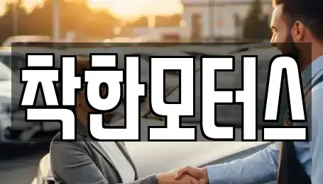 경기도 가평군 청평면 중고차매매,단기렌트카,중고차매입,장기렌트카,중고차,렌트카