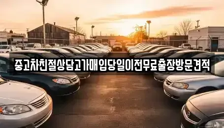 경기도 가평군 청평면 중고차매입 전문 중고차친절상담고가매입당일이전무료출장방문견적