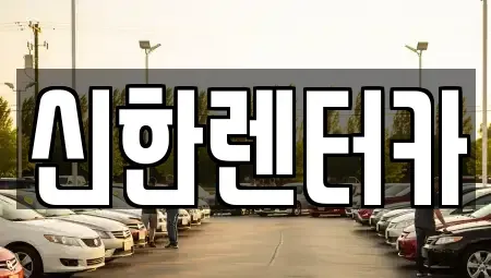 경기도 부천시 소사구 옥길동 렌트카 전문 신한렌터카