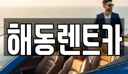 경기도 부천시 소사구 옥길동 렌트카 전문 해동렌트카