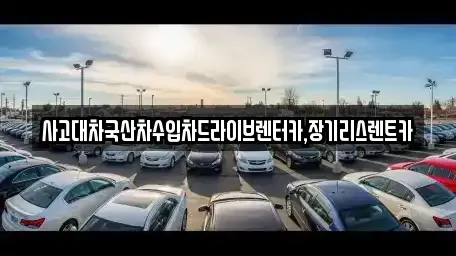 경기도 부천시 소사구 옥길동 장기렌트카 전문 사고대차국산차수입차드라이브렌터카,장기리스렌트카