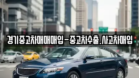 경기도 부천시 소사구 옥길동 중고차매매 전문 경기중고차매매매입-중고차수출.사고차매입
