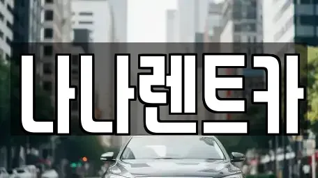 경기도 시흥시 하중동 렌트카 전문 나나렌트카
