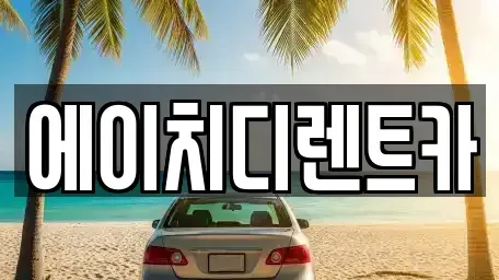 경기도 시흥시 하중동 렌트카 전문 에이치디렌트카