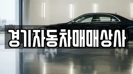 경기도 시흥시 하중동 중고차 전문 경기자동차매매상사