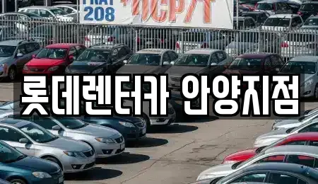 경기도 의왕시 단기렌트카 전문 롯데렌터카 안양지점