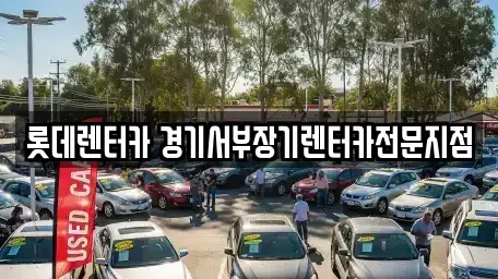 경기도 의왕시 렌트카 전문 롯데렌터카 경기서부장기렌터카전문지점