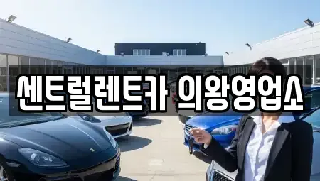 경기도 의왕시 렌트카 전문 센트럴렌트카 의왕영업소