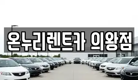 경기도 의왕시 렌트카,단기렌트카,장기렌트카,중고차,중고차매매,중고차매입