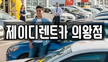 경기도 의왕시 렌트카 전문 제이디렌트카 의왕점