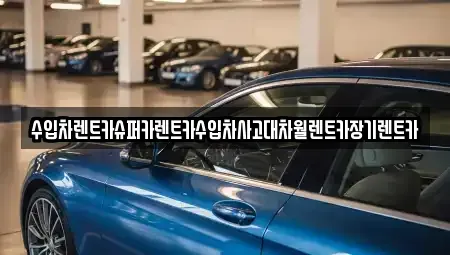경기도 의왕시 장기렌트카 전문 수입차렌트카슈퍼카렌트카수입차사고대차월렌트카장기렌트카