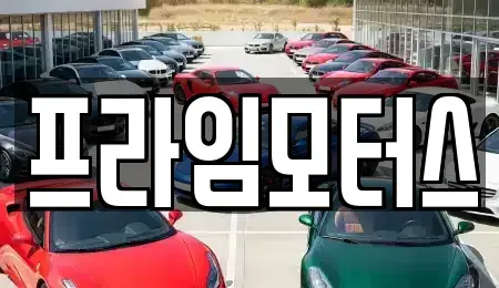 경기도 의왕시 중고차 전문 프라임모터스