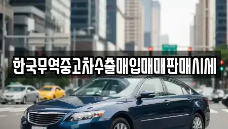 경기도 의왕시 중고차매매 전문 한국무역중고차수출매입매매판매시세