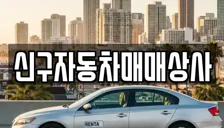 경남 거창군 가조면 중고차매매 전문 신구자동차매매상사